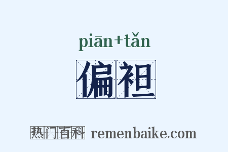 偏袒是什么意思的图片